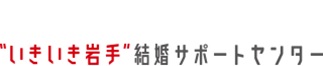 “いきいき岩手”結婚サポートセンター